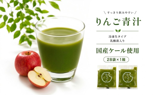 りんご青汁 【生】 冷凍 1箱 2.8kg( 100g × 28袋 ) | 健康 美容 乳酸菌 国産 ケール リンゴ 林檎 ビタミン ミネラル 食物繊維 冷凍 ロングセラー お試し青汁 遠藤青汁 新鮮 高知県 南国市