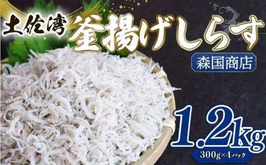 釜揚げ しらす1.2kg | 300g×4パック 小分け 冷凍配送 お取り寄せ 国産 シラス丼 惣菜 簡単調理 ご飯のお供 加工品 海の幸 グルメ 食品 魚介 小魚 鮮魚 海鮮 ちりめんじゃこ いわし 鰯 おつまみ ふりかけ 人気 産地直送 高知県 南国市