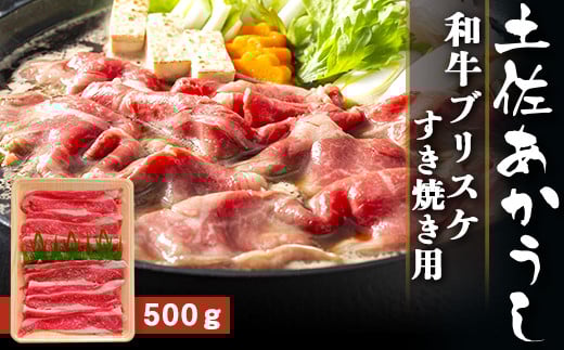 土佐あかうし[和牛ブリスケ/すき焼き用]和牛 高級 贈り物 贈答用 お歳暮 お中元 赤牛 ブランド牛 赤身 脂 さっぱり 年末 年始 高知県 南国市