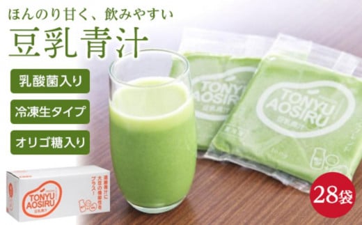 豆乳青汁 [生] 冷凍 1箱 2.8kg( 100g × 28袋 ) | 健康 美容 乳酸菌 国産 ケール 大豆 ビタミン ミネラル 食物繊維 冷凍 ロングセラー お試し青汁 遠藤青汁 新鮮 高知県 南国市