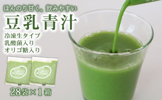 豆乳青汁 【生】 冷凍 1箱 2.8kg( 100g × 28袋 ) | 健康 美容 乳酸菌 国産 ケール 大豆 ビタミン ミネラル 食物繊維 冷凍 ロングセラー お試し青汁 遠藤青汁 新鮮 高知県 南国市