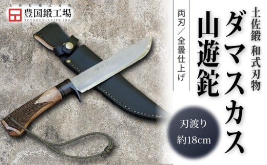 土佐鍛 ダマスカス山遊鉈 全曇 チェッカー柄 | ナイフ キャンプ アウトドア 打刃物 土佐 鉈 なた 職人 山林 狩猟 刃物 薪割り ハンドメイド 釣り 伝統 工芸 高知県 南国市