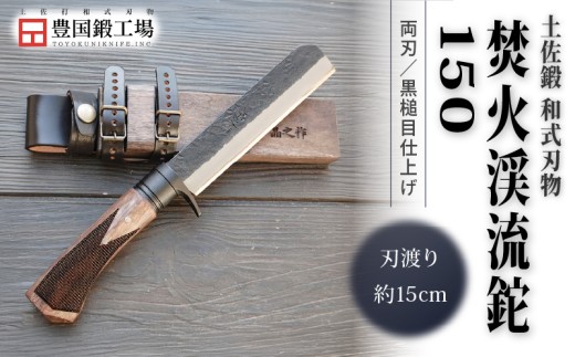 土佐鍛 焚火渓流鉈 150(大) 黒槌目 | ナイフ キャンプ アウトドア 打刃物 土佐 鉈 なた 職人 山林 狩猟 刃物 薪割り ハンドメイド 釣り 伝統 工芸 高知県 南国市
