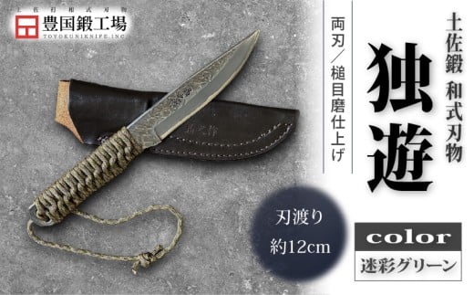 土佐鍛 独遊 迷彩グリーン | ナイフ キャンプ アウトドア 打刃物 土佐 鉈 なた 職人 山林 狩猟 刃物 薪割り ハンドメイド 釣り 伝統 工芸 高知県 南国市