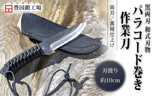 黒両刃 パラコード巻き作業刀 | ナイフ キャンプ アウトドア 打刃物 土佐 鉈 なた 職人 山林 狩猟 刃物 薪割り ハンドメイド 釣り 伝統 工芸 高知県 南国市