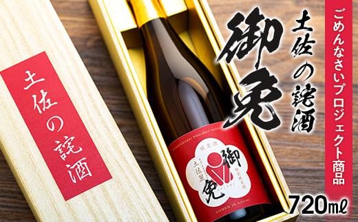 特別純米 土佐の詫酒(わびざけ) 御免 720ml | 手土産 お詫び 謝罪 日本酒 お酒 お米 土佐麗 ごめん町 ごめんなさいプロジェクト商品  高知県 南国市