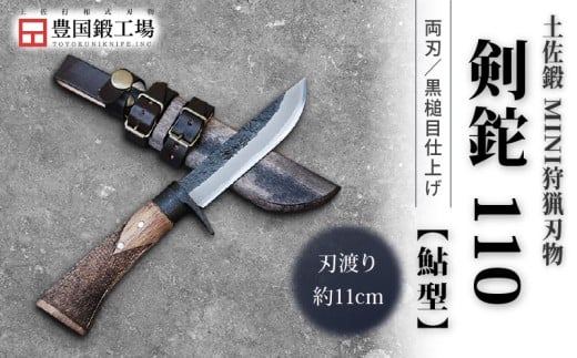 土佐鍛 MINI 剣鉈 110 [鮎型] 土佐オリジナル白鋼 樫オイルステンチェッカー柄 | ナイフ キャンプ アウトドア 打刃物 土佐 鉈 剣鉈 なた 職人 山林 狩猟 熊 刃物 薪割り ハンドメイド 釣り 伝統 工芸 高知県 南国市