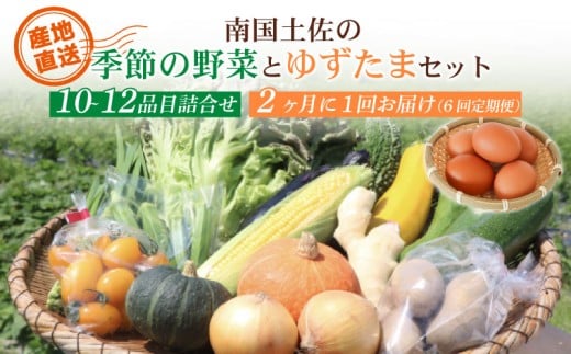 【2ヶ月に1回お届け 全6回コース】南国土佐の季節野菜と卵(ゆずたま)の詰め合わせセット | 定期便 セット 詰め合わせ 旬 やさい たまご 卵 柚子 ゆず ゆずたま 農家直送 人気 高知県 南国市