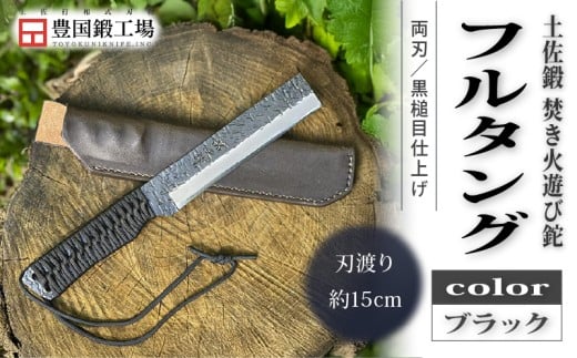 土佐鍛 焚き火遊び鉈 フルタング ブラック | ナイフ キャンプ アウトドア 打刃物 土佐 鉈 なた 職人 山林 狩猟 刃物 薪割り ハンドメイド 釣り 伝統 工芸 高知県 南国市