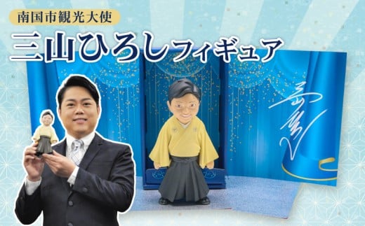 南国市観光大使 三山ひろし フィギュア 歌手  紅白 演歌 ビタミンボイス 海洋堂 敬老の日 父の日 母の日 高知県 南国市