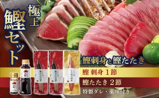 一本釣り とろ鰹の刺身1節・鰹たたき2節セット | 土佐料理司 鰹 かつお カツオ 鰹たたき 鰹タタキ 刺身 さしみ 刺し身 おすすめ 人気 薬味 しょうゆ 醤油 さしみ醤油 にんにく ニンニク 生姜 しょうが ショウガ 生 わさび ワサビ 山葵 高知県 南国市