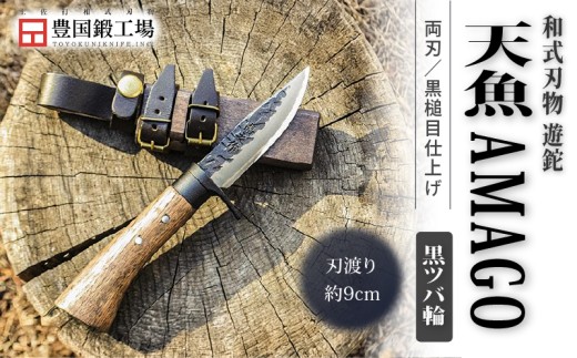 晶之作 遊鉈 天魚-AMAGO 黒ツバ輪 | ナイフ キャンプ アウトドア 打刃物 土佐 鉈 剣鉈 なた 職人 山林 狩猟 熊 刃物 薪割り ハンドメイド 釣り 伝統 工芸 高知県 南国市