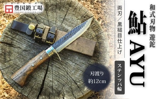 晶之作 遊鉈 鮎-AYU ステンツバ輪 | ナイフ キャンプ アウトドア 打刃物 土佐 鉈 剣鉈 なた 職人 山林 狩猟 熊 刃物 薪割り ハンドメイド 釣り 伝統 工芸 高知県 南国市