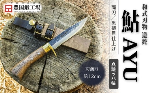 晶之作 遊鉈 鮎-AYU 真鍮ツバ輪 | ナイフ キャンプ アウトドア 打刃物 土佐 鉈 剣鉈 なた 職人 山林 狩猟 熊 刃物 薪割り ハンドメイド 釣り 伝統 工芸 高知県 南国市