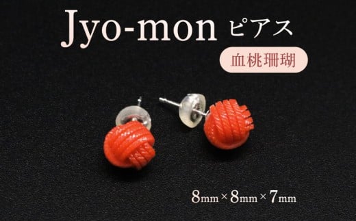 Jyo-mon縄文 ピアス/血桃珊瑚