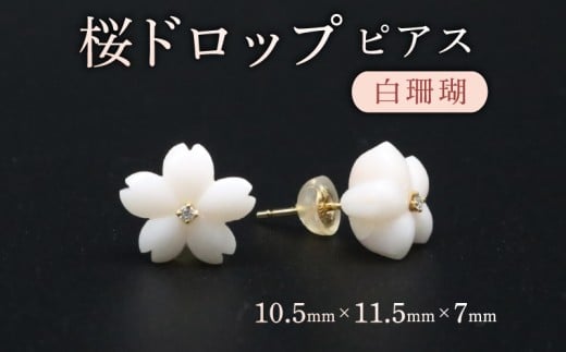 桜ドロップ ピアス/白珊瑚