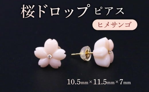 桜ドロップ ピアス/ヒメサンゴ