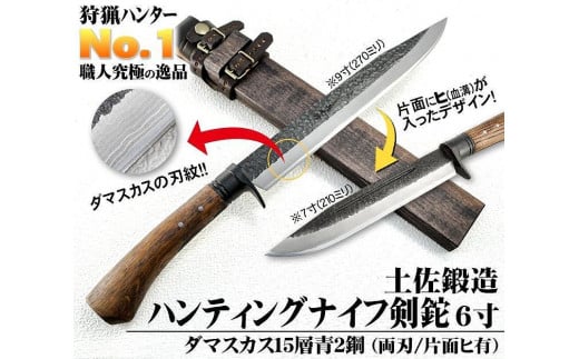 土佐鍛 ハンティングナイフ 180 ダマスカス15層青2鋼 両刃 | ナイフ キャンプ アウトドア 打刃物 土佐 鉈 剣鉈 なた 職人 山林 狩猟 熊 刃物 薪割り ハンドメイド 釣り 伝統 工芸 高知県 南国市