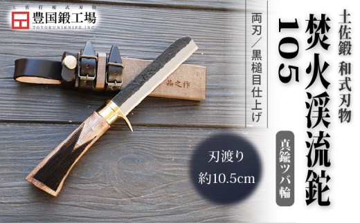 土佐鍛 焚火渓流鉈 105(小) 真鍮ツバ輪 | ナイフ キャンプ アウトドア 打刃物 土佐 鉈 なた 職人 山林 狩猟 刃物 薪割り ハンドメイド 釣り 伝統 工芸 高知県 南国市