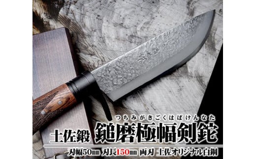 土佐鍛 鎚磨極幅剣鉈 150[ナイフ アウトドア キャンプ グッズ 人気 おすすめ 高知県 南国市]