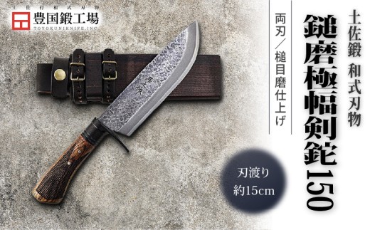 土佐鍛 鎚磨極幅剣鉈 150 | ナイフ キャンプ アウトドア 打刃物 土佐 鉈 剣鉈 なた 職人 山林 狩猟 熊 刃物 薪割り ハンドメイド 釣り 伝統 工芸 高知県 南国市