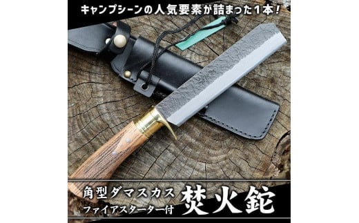 角型ダマスカス焚火鉈 | ナイフ キャンプ アウトドア 打刃物 土佐 鉈 剣鉈 なた 職人 山林 狩猟 熊 刃物 薪割り ハンドメイド 釣り 伝統 工芸 高知県 南国市