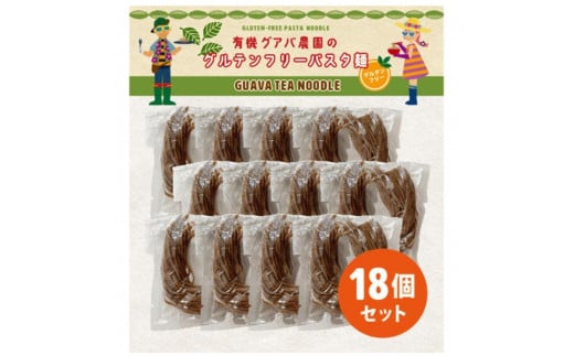 有機グアバ農園のグルテンフリー玄米パスタ麺 100g×18袋セット【グルテン フリー ダイエット 健康 食品  人気 おすすめ 高知県 南国市】