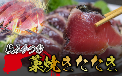 もちもち食感極みかつお藁焼きたたき250g×2節 鰹 たたき かつおのたたき わら焼き 藁焼き 魚 魚介 極み 高級 贈答用 人気 おすすめ 高知県 南国市