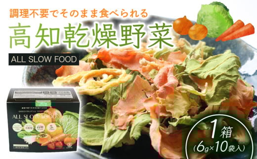 高知乾燥野菜ミックスボックス 1箱 | 野菜 やさい キャベツ きゃべつ 人参 ニンジン にんじん 玉ねぎ たまねぎ えのき エノキ きのこ キノコ 小松菜 こまつな 防災食 災害食 小分け 個包装 便利 衛生的 長期保存 栄養 乾燥 食品 簡単調理 人気 おすすめ オールスローフード フード 高知県 南国市