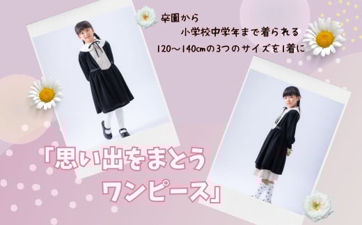 卒園から小学校中学年まで着られる「思い出をまとうワンピース」