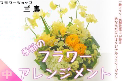季節のフラワーアレンジメント(中) 高さ30×幅30×奥行き25cm