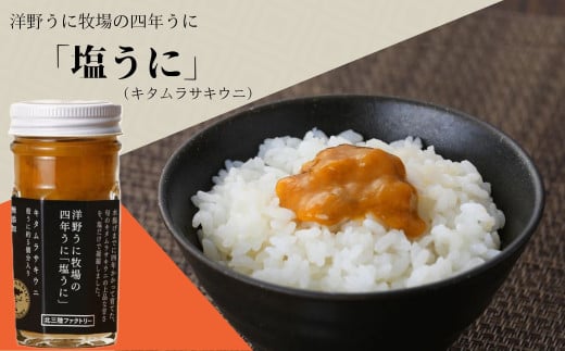洋野うに牧場の四年うに「塩うに」(キタムラサキウニ)