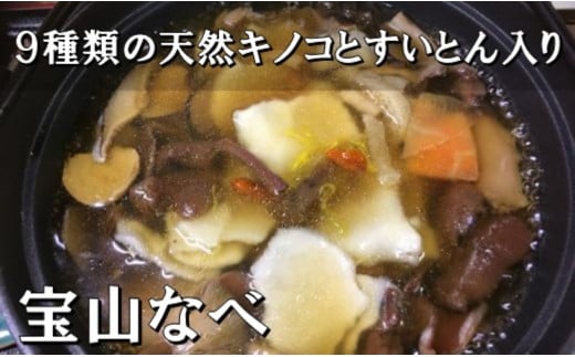 宝山なべ 1セット 天然キノコ 本しめじ出汁 すいとん入り