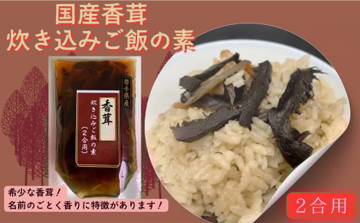 国産香茸炊き込みご飯の素(2合用)