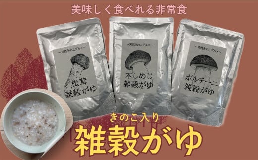 きのこ入り雑穀がゆ(松茸・本しめじ・ポルチーニ)