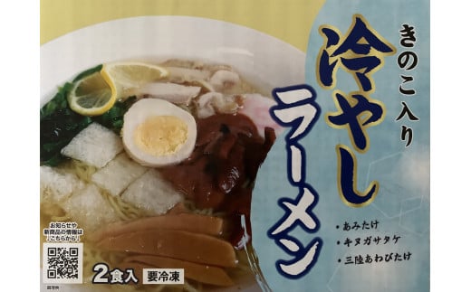 きのこ入り冷やしラーメン(2食入り)