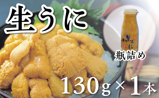 【令和8年発送】先行予約【水揚げしたその日に出荷】生うに 牛乳瓶入り 130g×1本 ミョウバン不使用 無添加 塩水うに
