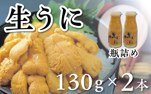 【令和8年発送】先行予約【水揚げしたその日に出荷】生うに 牛乳瓶入り 130g×2本 計260g ミョウバン不使用 無添加 塩水うに
