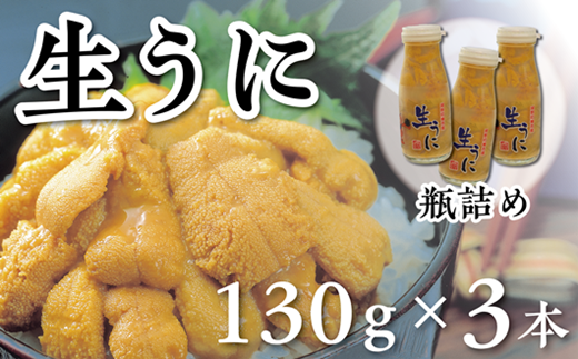 【令和8年発送】先行予約【水揚げしたその日に出荷】生うに 牛乳瓶入り 130g×3本 計390g ミョウバン不使用 無添加 塩水うに
