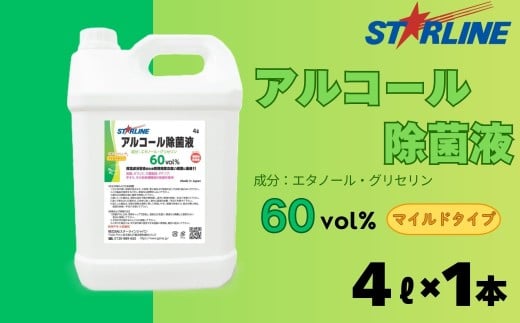 アルコール洗浄除菌液 60vol% 4L