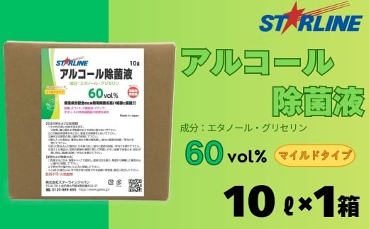 アルコール洗浄除菌液 60vol% 10L