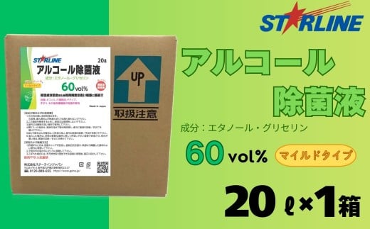 アルコール洗浄除菌液 60vol% 20L