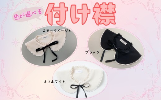 つけ襟(オフホワイト)