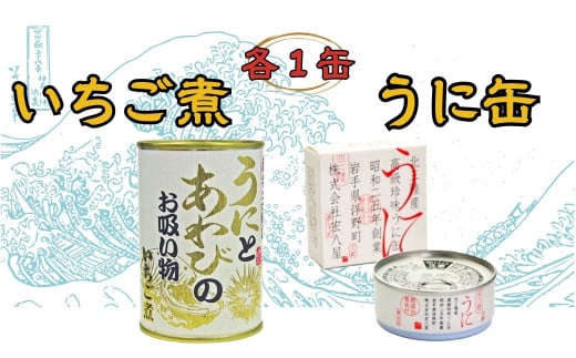 いちご煮缶うに缶 各1缶