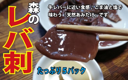 森のレバ刺×5個 天然 キノコ あみたけ刺