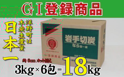 岩手切炭3kg×6個 GI登録商品 生産量日本一 高品質 高火力 なら堅一級 アウトドア キャンプ BBQ バーベキュー