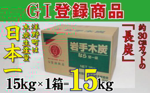 岩手木炭「長炭」15kg×1個 GI登録商品 生産量日本一 高品質 高火力 なら堅一級 アウトドア キャンプ BBQ バーベキュー