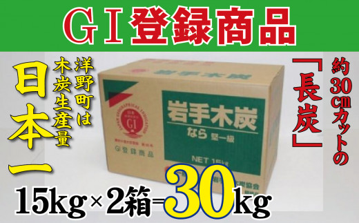 岩手木炭「長炭」15kg×2個 GI登録商品 生産量日本一 高品質 高火力 なら堅一級 アウトドア キャンプ BBQ バーベキュー