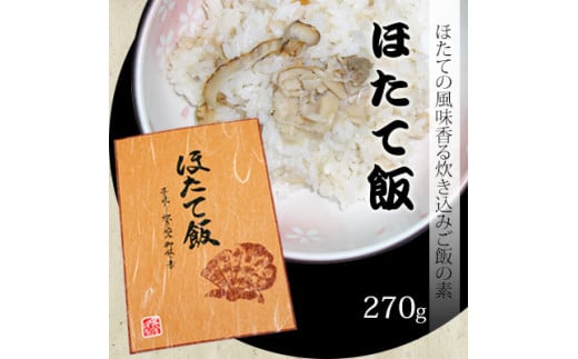 ほたて飯×2箱