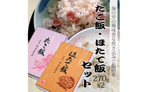 たこ飯・ほたて飯 各1箱